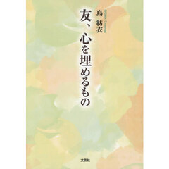 友、心を埋めるもの
