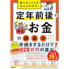 知りたいことがぜんぶわかる！定年前後のお金の超基本