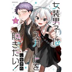 女装男子はスカートを脱ぎたい！　５