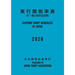 実行関税率表　２０２６
