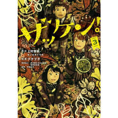 ザッケン！　３