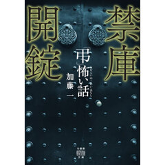 「弔」怖い話禁庫開錠