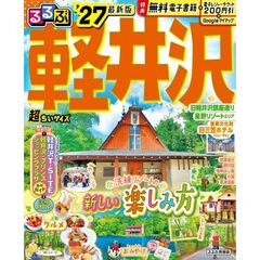 ’２７　るるぶ軽井沢　超ちいサイズ