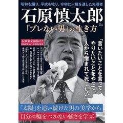 石原慎太郎「ブレない男」の生き方