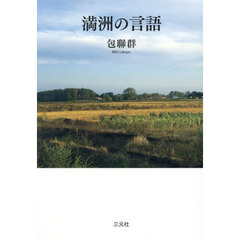 満洲の言語