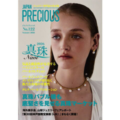 ＪＡＰＡＮ　ＰＲＥＣＩＯＵＳ　ジュエリー専門誌の決定版　Ｎｏ．１２２（２０２６・夏号）