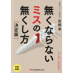 無くならないミスの無くし方　決定版