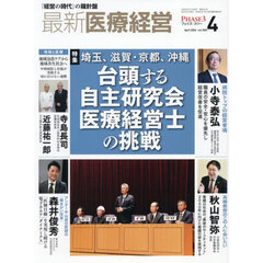 最新医療経営　ＰＨＡＳＥ３　Ｖｏｌ．５００（２０２６．Ａｐｒｉｌ）