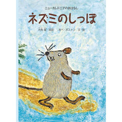 ネズミのしっぽ　ニューカレドニアのおはなし
