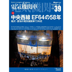電気機関車　Ｖｏｌ．３９（２０２６Ｓｐｒｉｎｇ）
