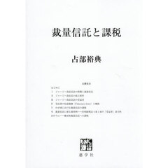 裁量信託と課税