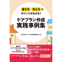 書き方・考え方のポイントがわかる！ケアプラン作成実践事例集