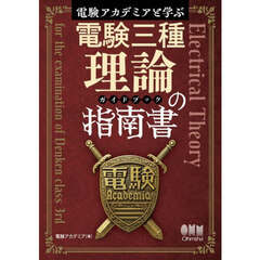 電験三種理論の指南書