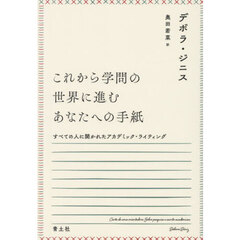 これから学問の世界に進むあなたへの手紙　すべての人に開かれたアカデミック・ライティング