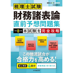 税理士試験財務諸表論直前予想問題集　本試験を完全攻略　令和８年度