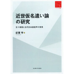 近世仮名遣い論の研究