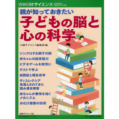 親が知っておきたい子どもの脳と心の科学