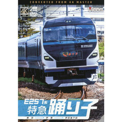 ＤＶＤ　Ｅ２５７系特急踊り子