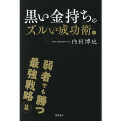 黒い金持ちのズルい成功術　下　弱者でも勝つ最強戦略篇