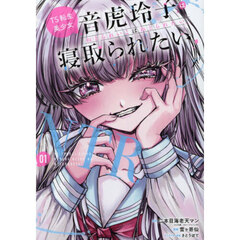 ＴＳ転生美少女音虎玲子は寝取られたい　１