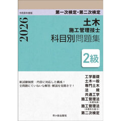 土木施工管理技士科目別問題集２級　第一次検定・第二次検定　令和８年度版
