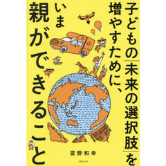 子どもの「未来の選択肢」を増やすために、いま親ができること