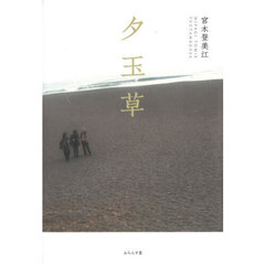 夕玉草　句集