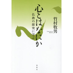 心とはなにか　仏教の探究に学ぶ　新装版