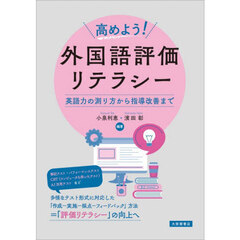 高めよう！外国語評価リテラシー　英語力の測り方から指導改善まで