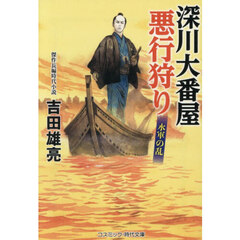 深川大番屋悪行狩り　〔４〕　水軍の乱