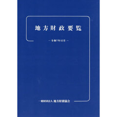 地方財政要覧　令和７年１２月