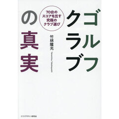 ゴルフクラブの真実