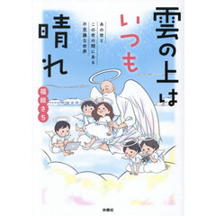雲の上はいつも晴れ　あの世とこの世の間にある不思議な世界