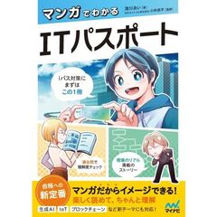 マンガでわかるITパスポート