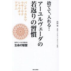 アーユルヴェーダの若返りの習慣　捨てて、入れる！　古代インドより伝わる生命の智慧
