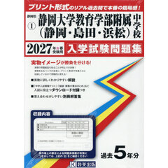 ’２７　静岡大学教育学部附属中学校（静岡