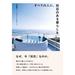 すべての人に、別荘のある暮らしを