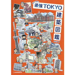 画文で巡る！最強ＴＯＫＹＯ建築図鑑