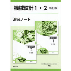 機械設計１・２新訂版演習ノート