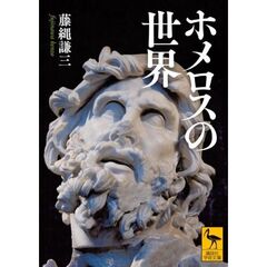 ホメロスの世界