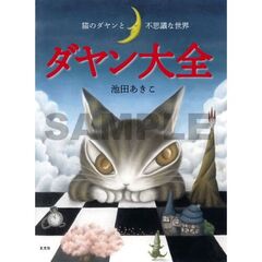 ダヤン大全