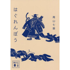 川端康成／著青山七恵／著 川端康成／著青山七恵／著の検索結果 - 通販