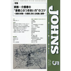 ＪＯＨＮＳ　Ｖｏｌ．４２Ｎｏ．５（２０２６－５）　特集家族・介護者の“患者とのつきあい方”のコツ　患者の家族・介護者に教える知識と経験