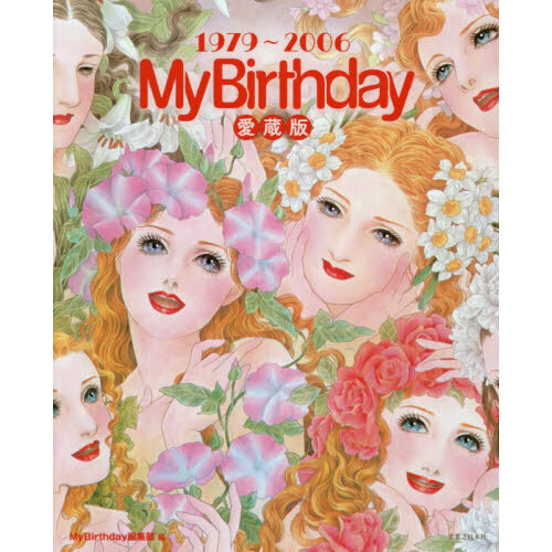 MyBirthday』愛蔵版 1979～2006 通販｜セブンネット