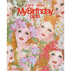 『ＭｙＢｉｒｔｈｄａｙ』愛蔵版　１９７９～２００６
