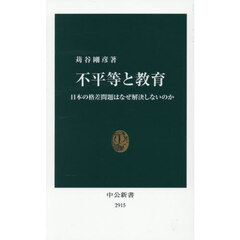 不平等と教育　日本の格差問題はなぜ解決しないのか
