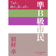 準Ｂ級市民