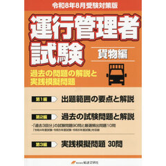運行管理者試験貨物自動車運送事業編過去の問題の解説と実践模擬問題　出題範囲の要点と問題３０問付　令和８年８月版