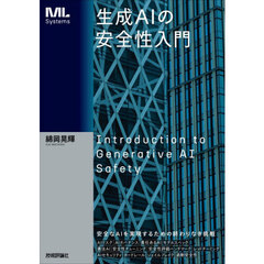 生成ＡＩの安全性入門