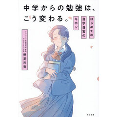 中学からの勉強は、こう変わる。